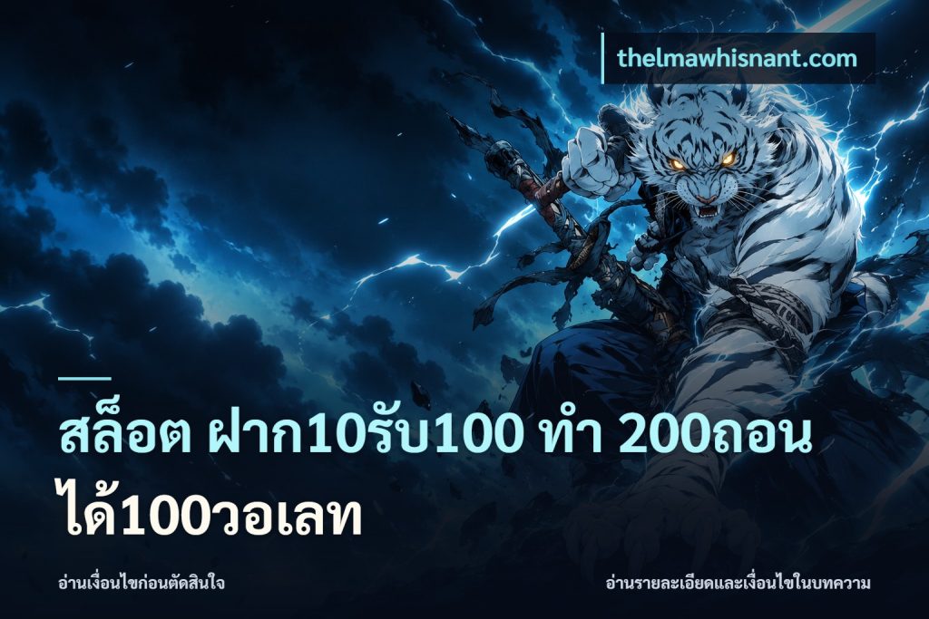 สล็อต ฝาก10รับ100 ทํา 200ถอนได้100วอเลท