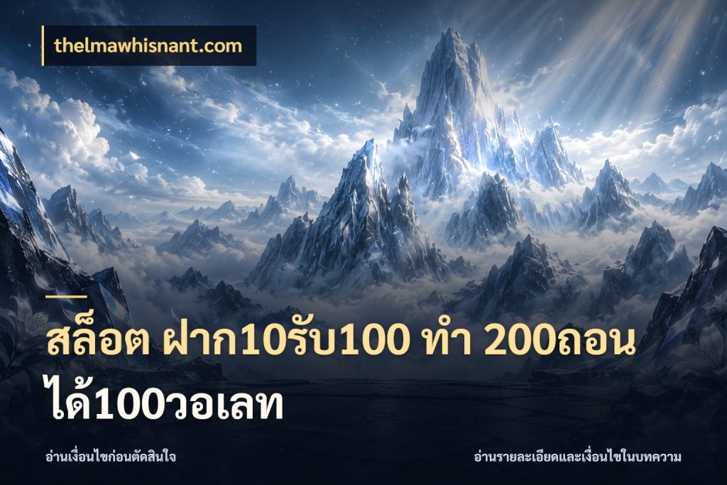 สล็อต ฝาก10รับ100 ทํา 200ถอนได้100วอเลท โปรกับเกมที่ชอบเลือกให้ตรงสไตล์ กับ thelmawhisnant.com