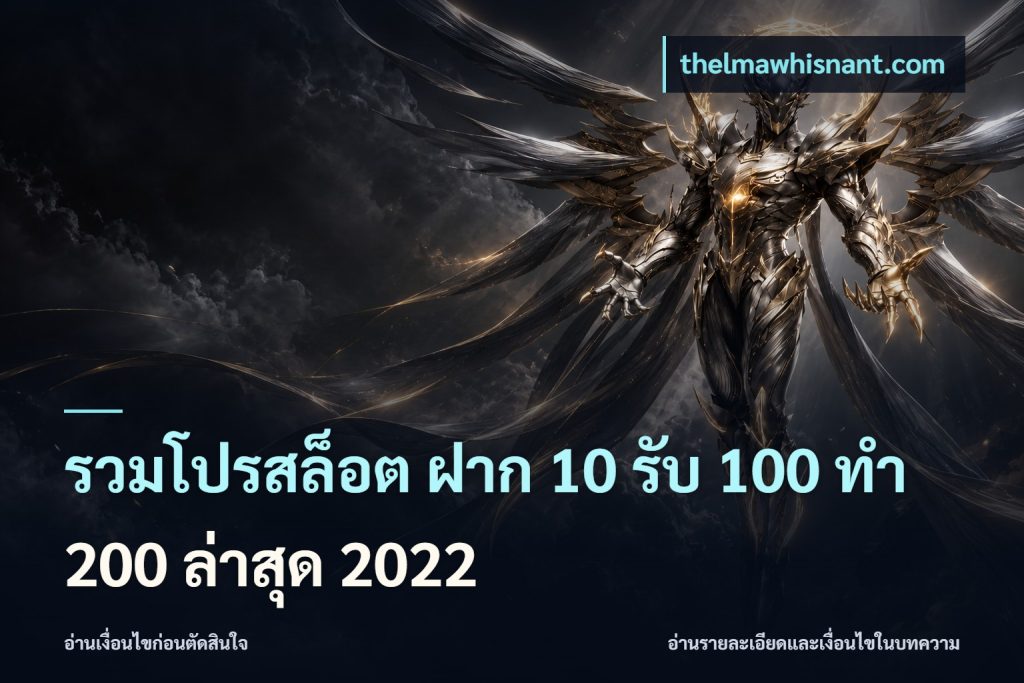 รวมโปรสล็อต ฝาก 10 รับ 100 ทำ 200 ล่าสุด 2022