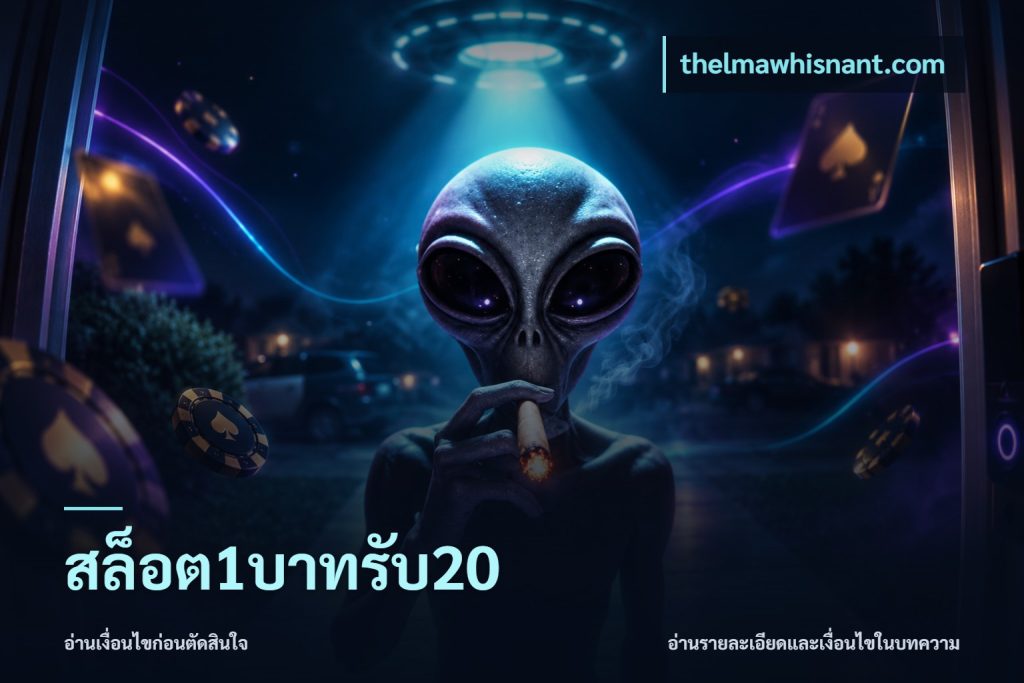 สล็อต1บาทรับ20