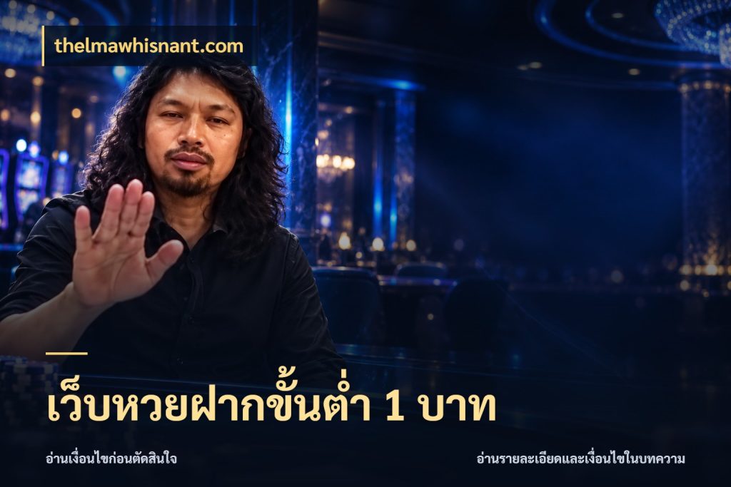 เว็บหวยฝากขั้นต่ำ 1 บาท thelmawhisnant.com สายหวยกับรายละเอียดของช่องทางเงิน