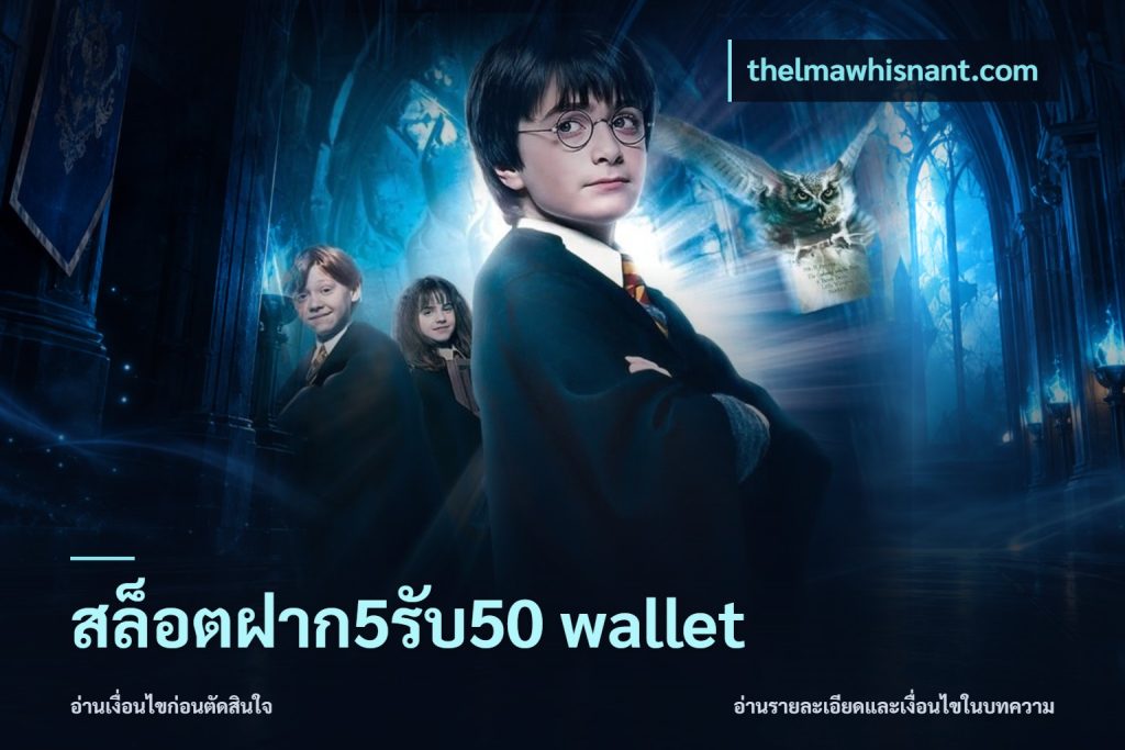 สล็อตฝาก5รับ50 wallet