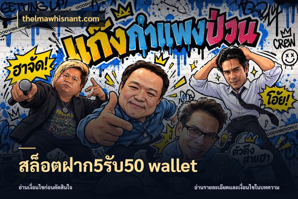 สล็อตฝาก5รับ50 wallet รูปแบบโบนัสกับสิทธิ์ของสายเกม สไตล์ thelmawhisnant.com