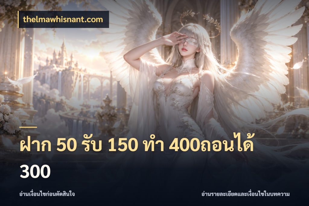 ฝาก 50 รับ 150 ทํา 400ถอนได้ 300 thelmawhisnant.com โปรยอดรับที่สายเกมสนใจ