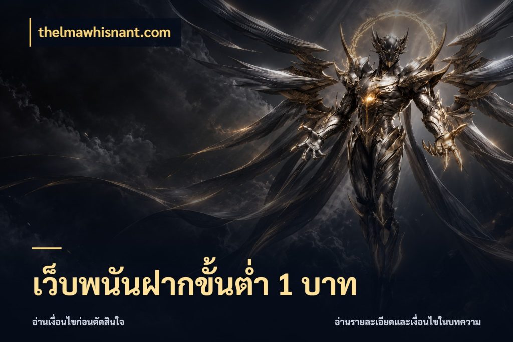 เว็บพนันฝากขั้นต่ำ 1 บาท thelmawhisnant.com ทุนเบาก็มีสีสันในจังหวะของคุณ