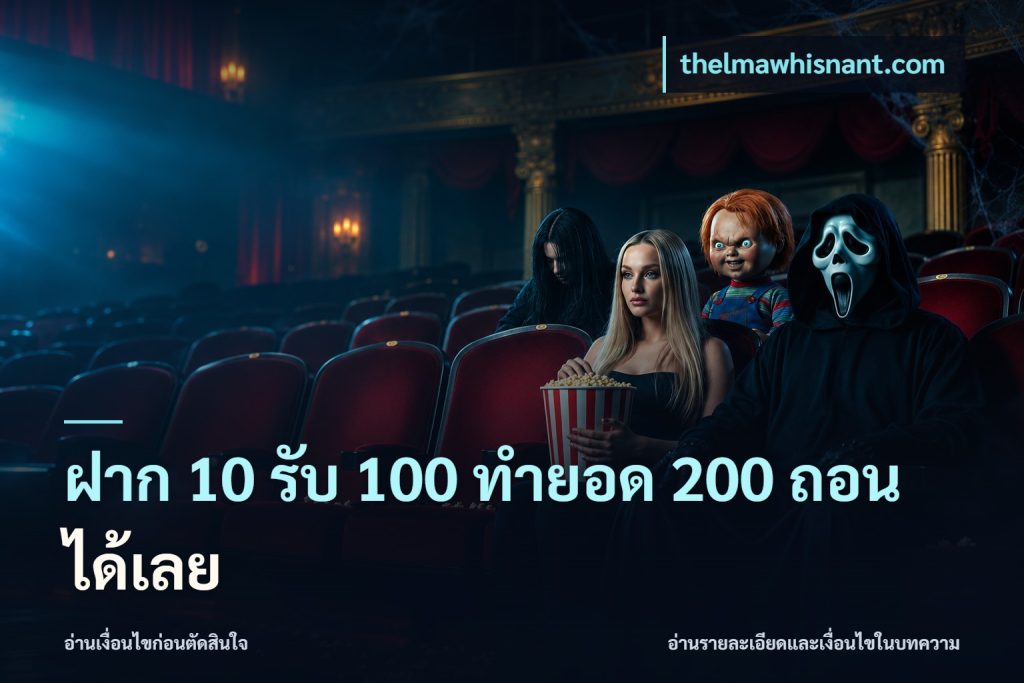 ฝาก 10 รับ 100 ทํายอด 200 ถอนได้เลย