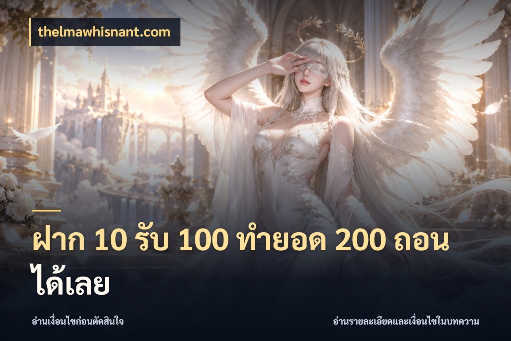 ฝาก 10 รับ 100 ทํายอด 200 ถอนได้เลย thelmawhisnant.com จับประเด็นยอดรับก่อนเลือกความสนุก