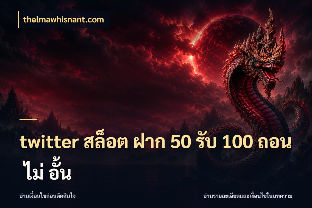 twitter สล็อต ฝาก 50 รับ 100 ถอน ไม่ อั้น จุดเด่นของเครดิตที่คนชอบเกมอยากรู้ สไตล์ thelmawhisnant.com