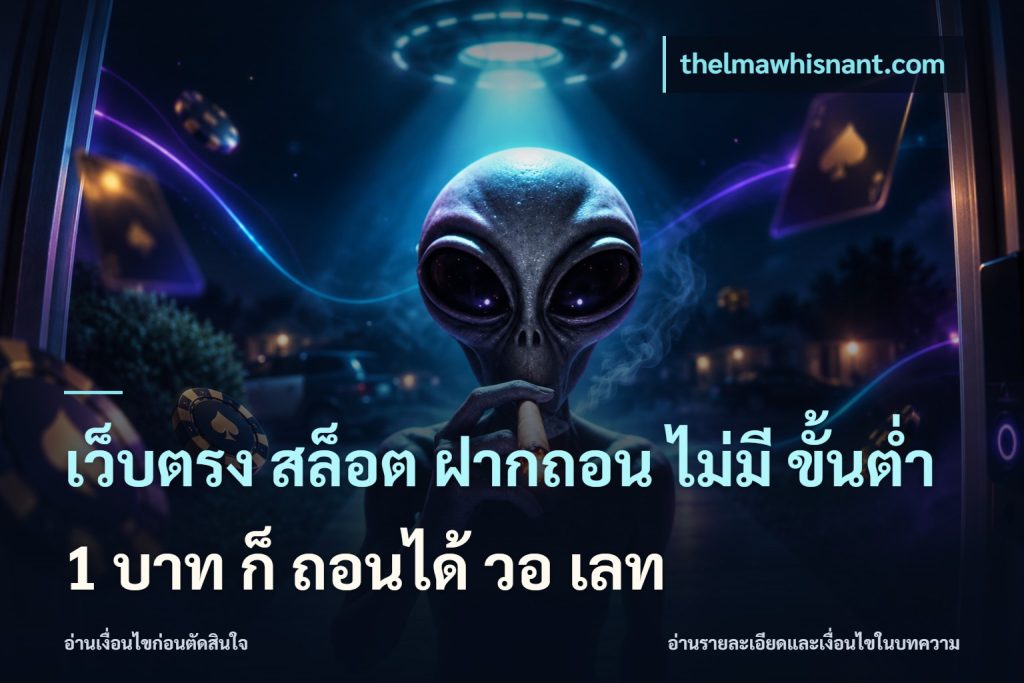 เว็บตรง สล็อต ฝากถอน ไม่มี ขั้นต่ำ 1 บาท ก็ ถอนได้ วอ เลท