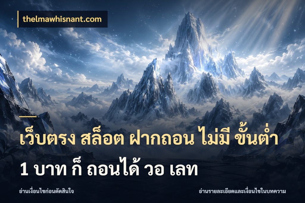 เว็บตรง สล็อต ฝากถอน ไม่มี ขั้นต่ำ 1 บาท ก็ ถอนได้ วอ เลท thelmawhisnant.com เกมที่ชอบในขอบเขตเงินของตัวเอง