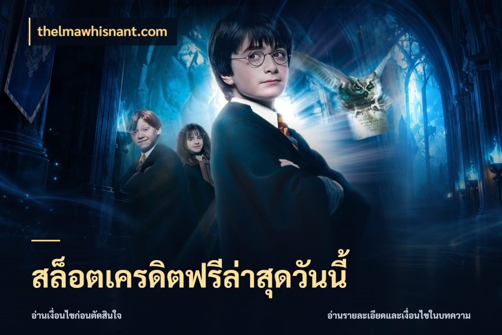 สล็อตเครดิตฟรีล่าสุดวันนี้ thelmawhisnant.com เครดิตแต่ละรูปแบบมีมุมไหนให้ดู
