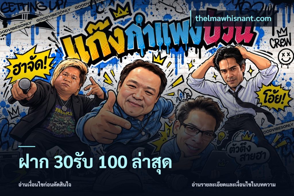 ฝาก 30รับ 100 ล่าสุด
