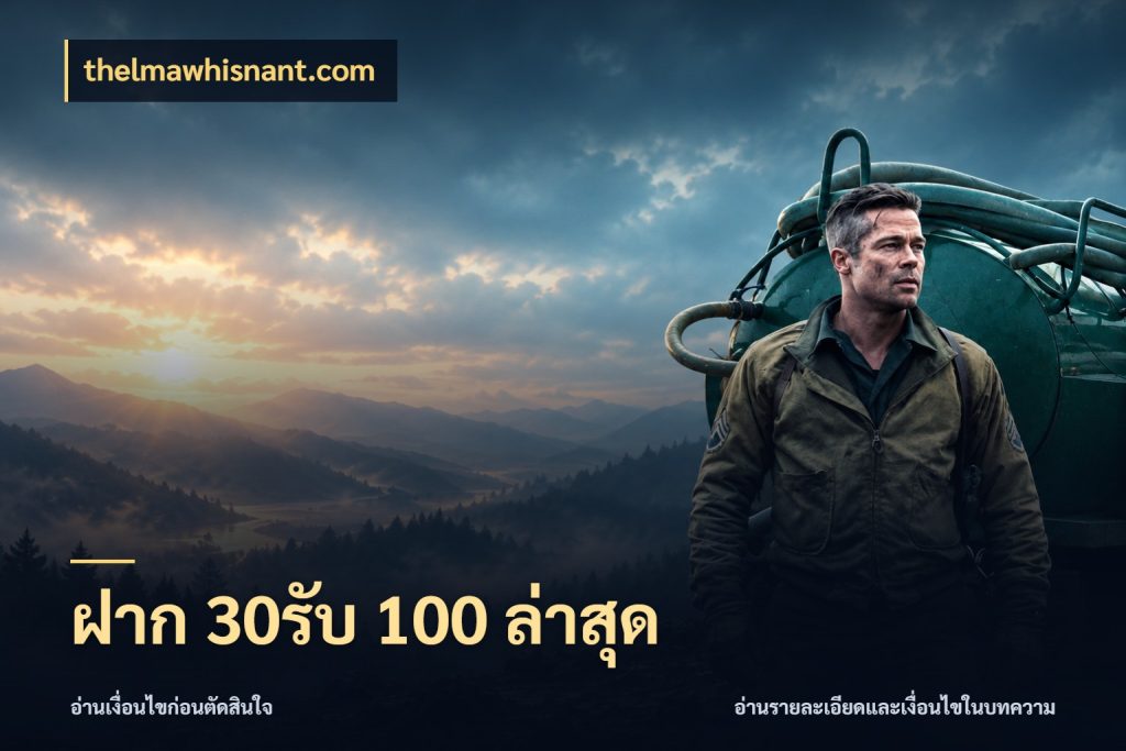 ฝาก 30รับ 100 ล่าสุด สนุกกับตัวเลือกโปรในสไตล์ของคุณ สไตล์ thelmawhisnant.com