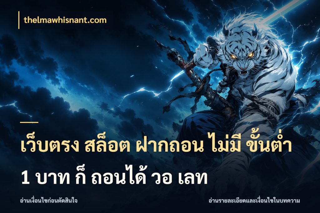 เว็บตรง สล็อต ฝากถอน ไม่มี ขั้นต่ํา 1 บาท ก็ ถอนได้ วอ เลท เลือกสไตล์จากยอดและรูปแบบที่ตรงใจ กับ thelmawhisnant.com