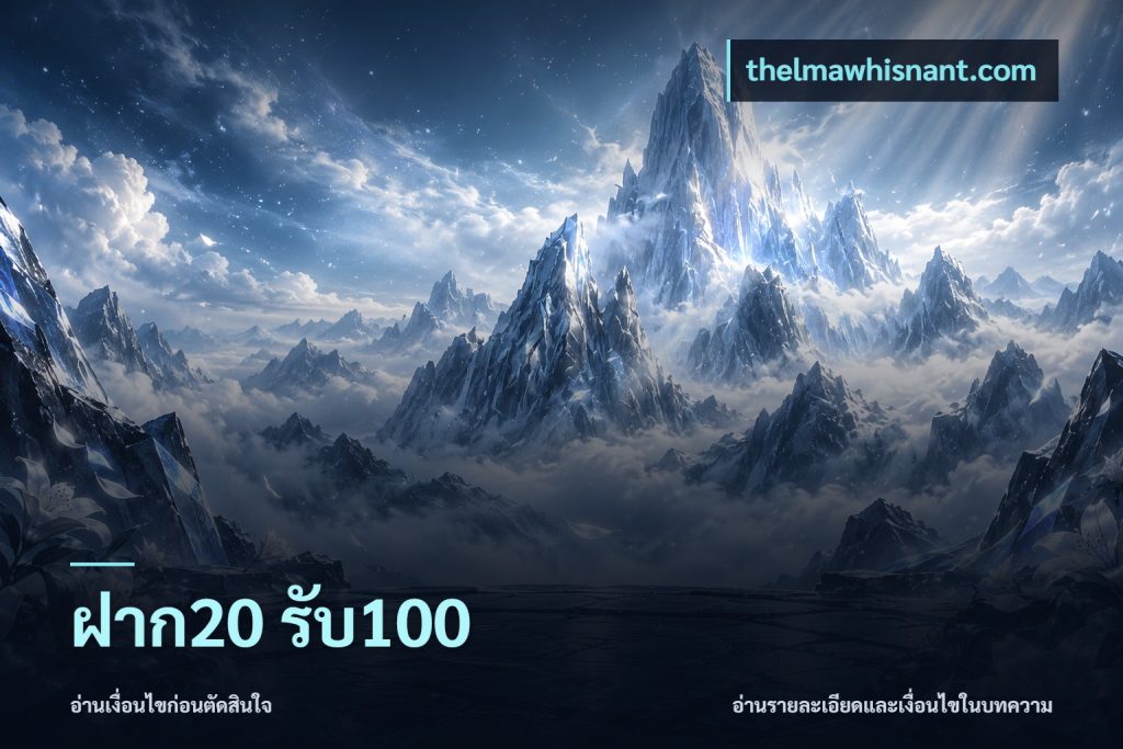 ฝาก20 รับ100