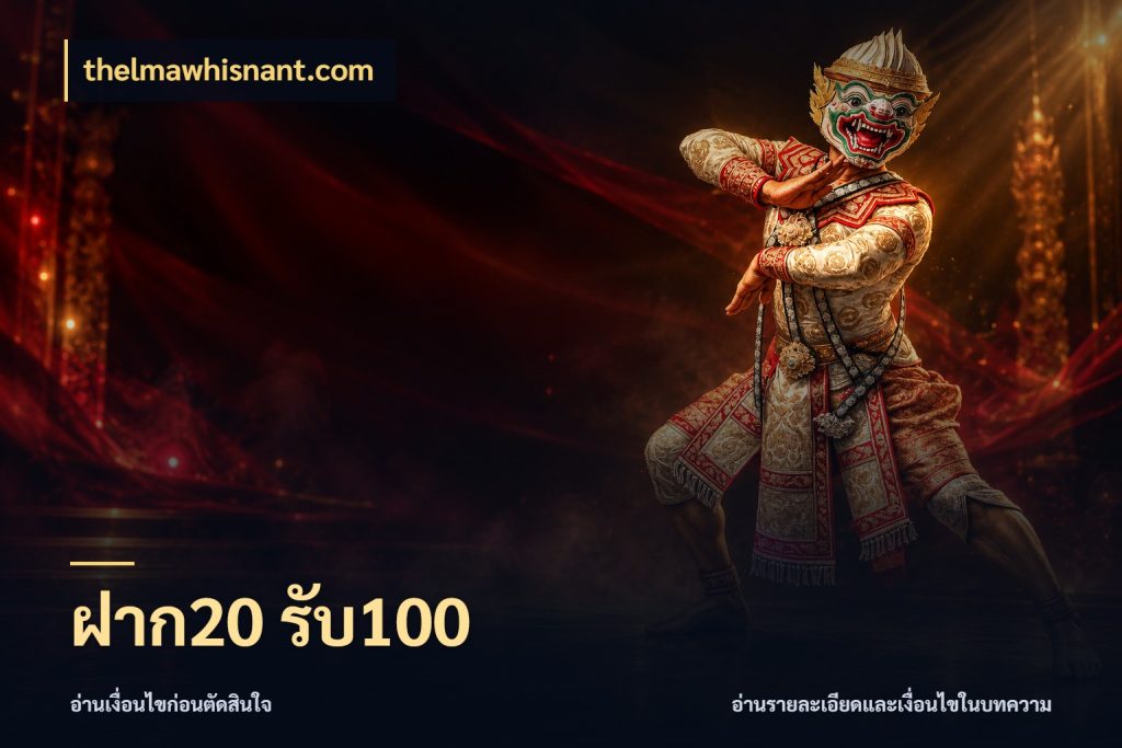 ฝาก20 รับ100 โปรยอดรับที่สายเกมสนใจ ในมุม thelmawhisnant.com