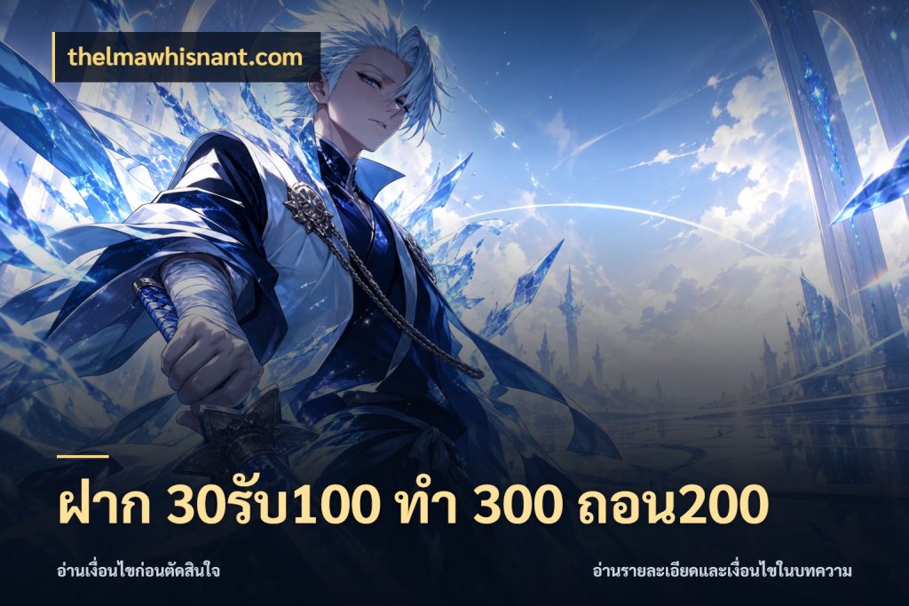 ฝาก 30รับ100 ทํา 300 ถอน200 จับประเด็นยอดรับก่อนเลือกความสนุก ในมุม thelmawhisnant.com