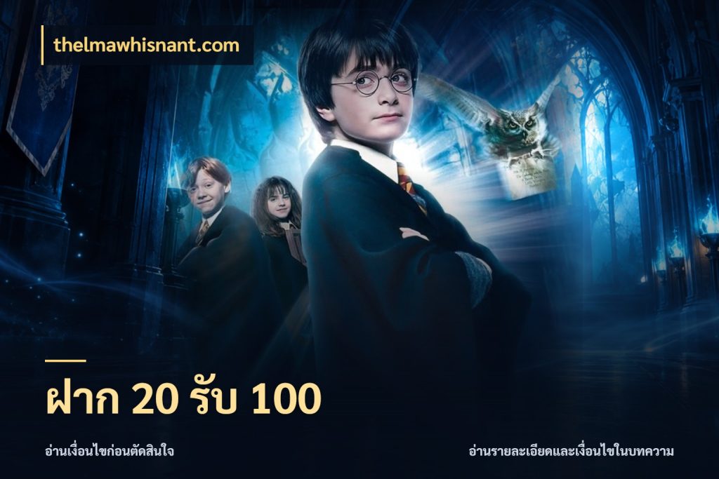 ฝาก 20 รับ 100 thelmawhisnant.com เครดิตกับรูปแบบโปรที่ตรงใจ