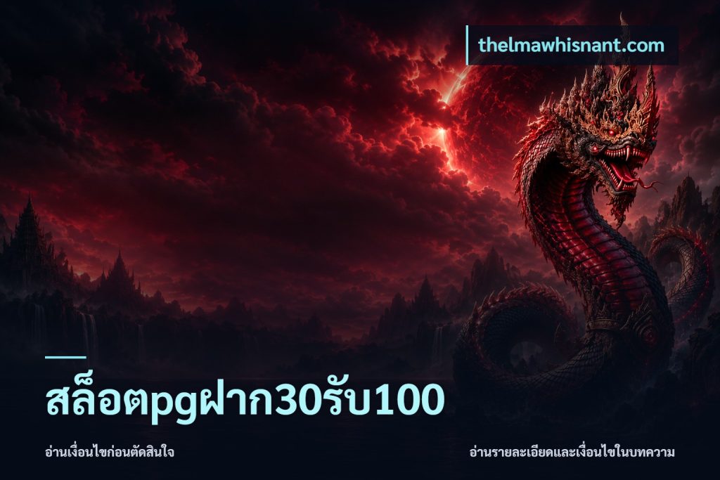 สล็อตpgฝาก30รับ100