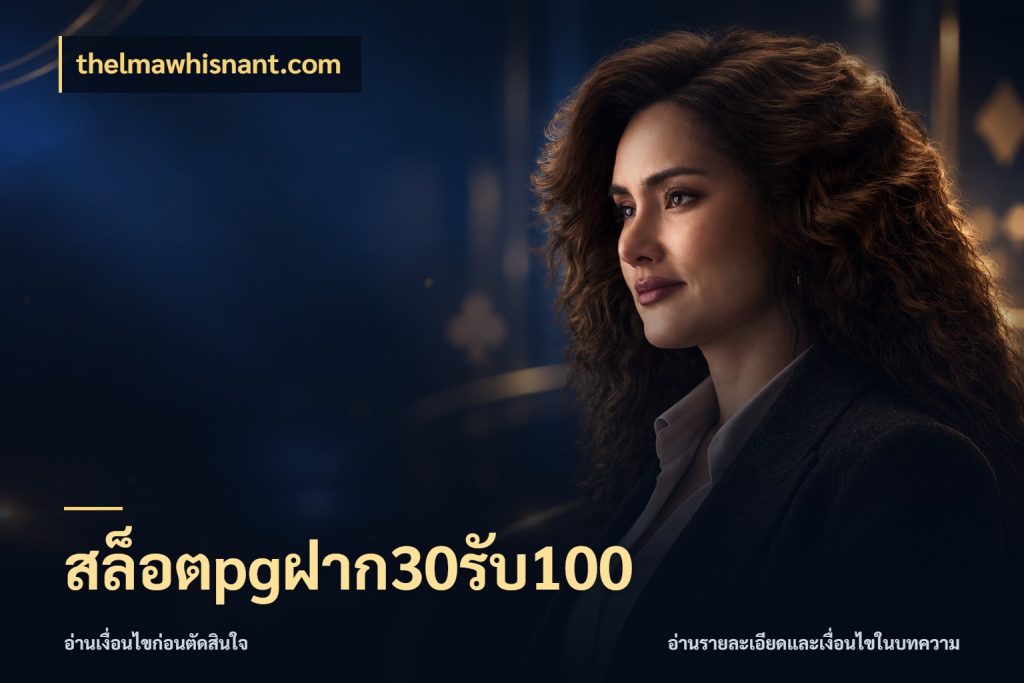 สล็อตpgฝาก30รับ100 สนุกกับตัวเลือกโปรในสไตล์ของคุณ สไตล์ thelmawhisnant.com