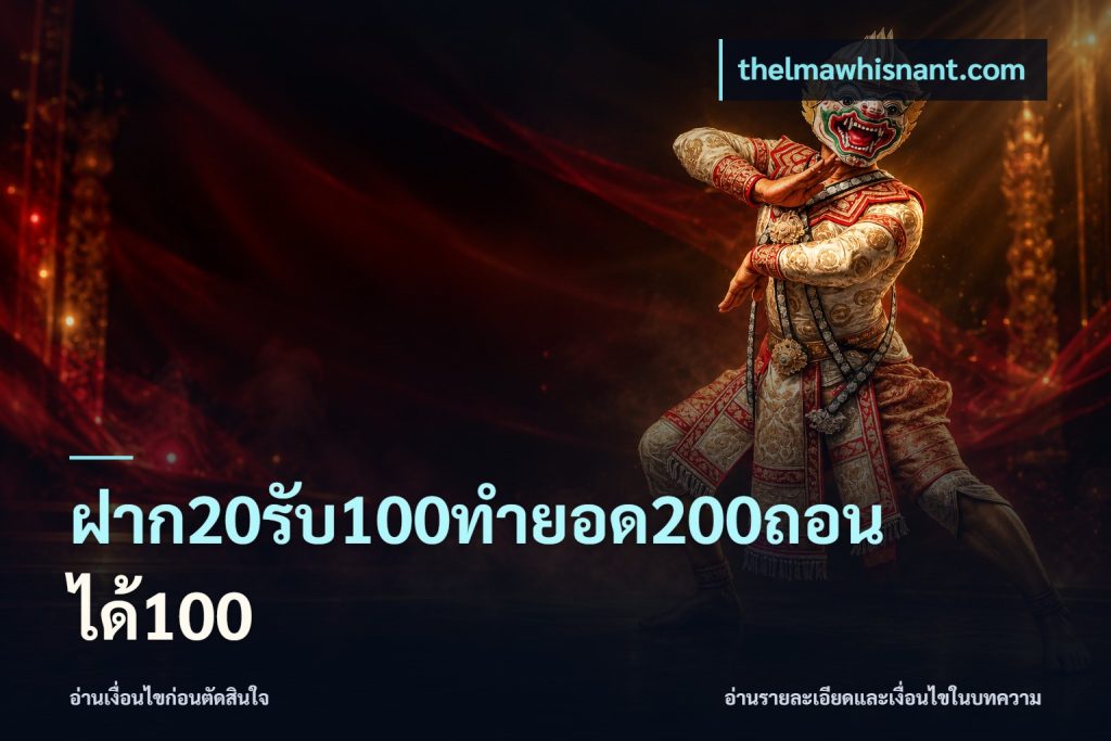 ฝาก20รับ100ทํายอด200ถอนได้100