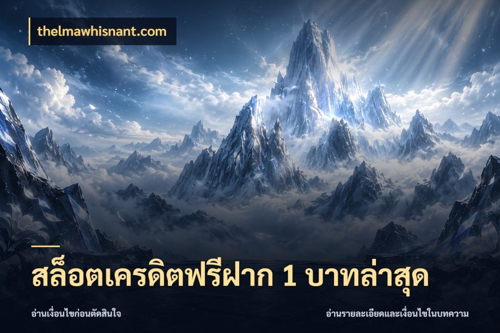 สล็อตเครดิตฟรีฝาก 1 บาทล่าสุด ชนิดเครดิตกับสิทธิ์ที่คุณอยากรู้ กับ thelmawhisnant.com