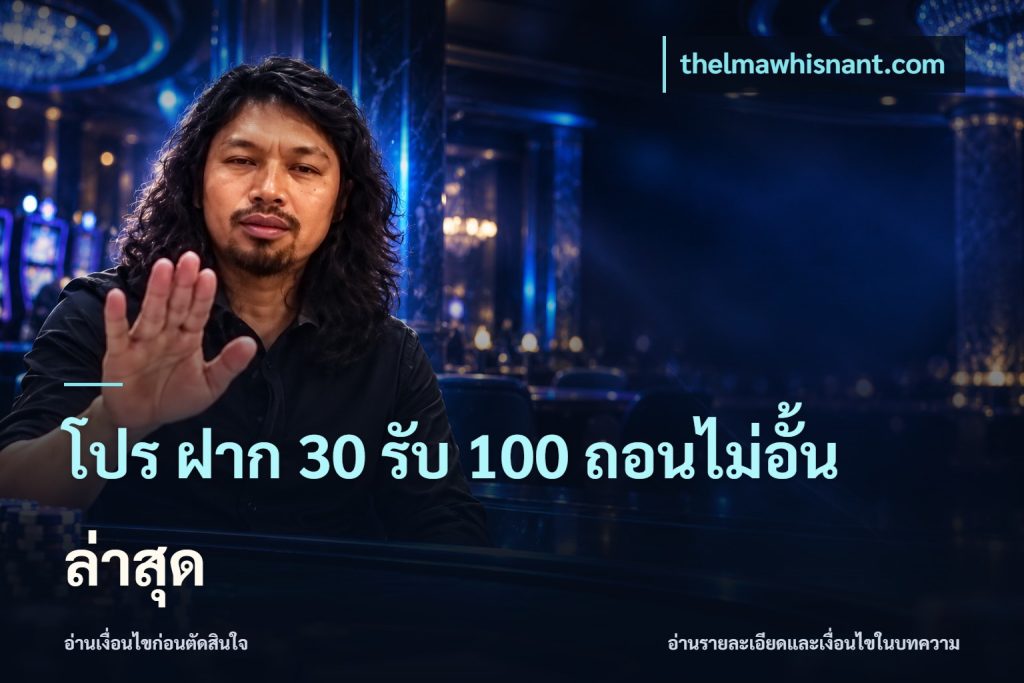 โปร ฝาก 30 รับ 100 ถอนไม่อั้น ล่าสุด