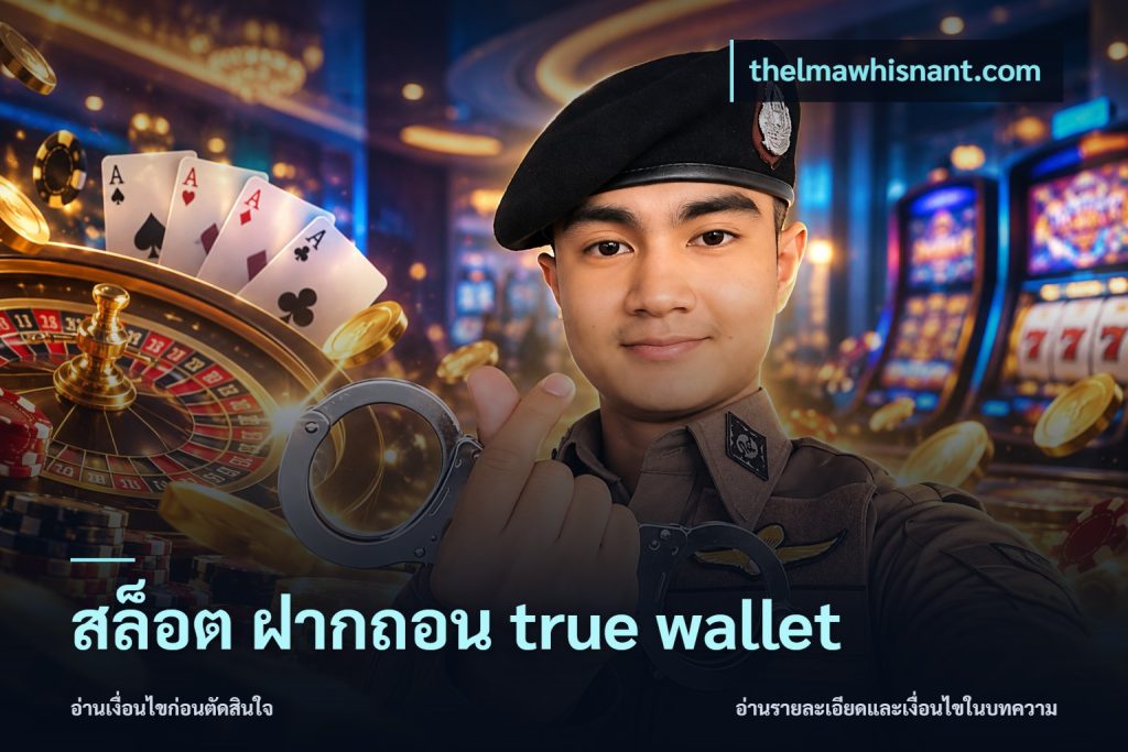 สล็อต ฝากถอน true wallet