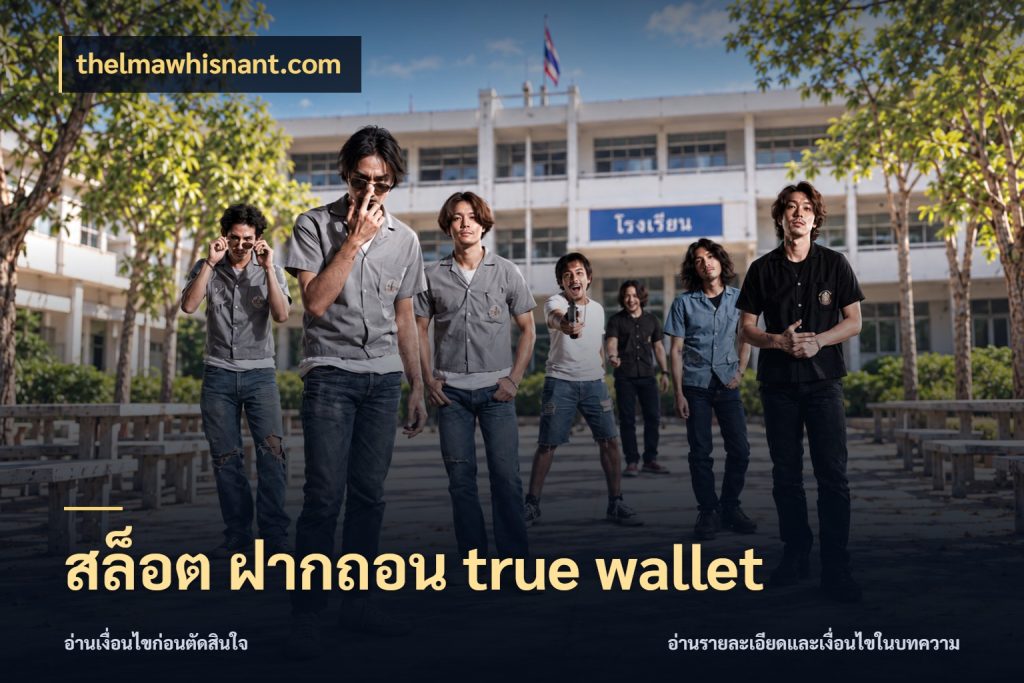 สล็อต ฝากถอน true wallet ช่องทางที่ถนัดกับรูปแบบที่คุณเลือก ในมุม thelmawhisnant.com