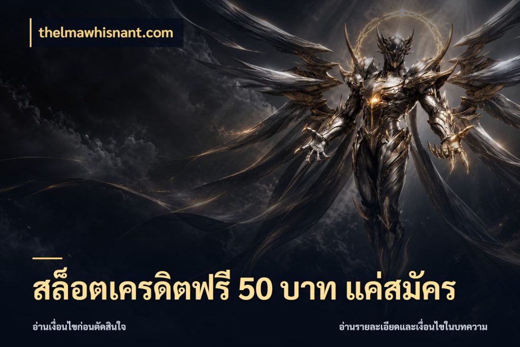 สล็อตเครดิตฟรี 50 บาท แค่สมัคร เปิดประเด็นเครดิตฟรีสำหรับคนชอบลุ้น สไตล์ thelmawhisnant.com