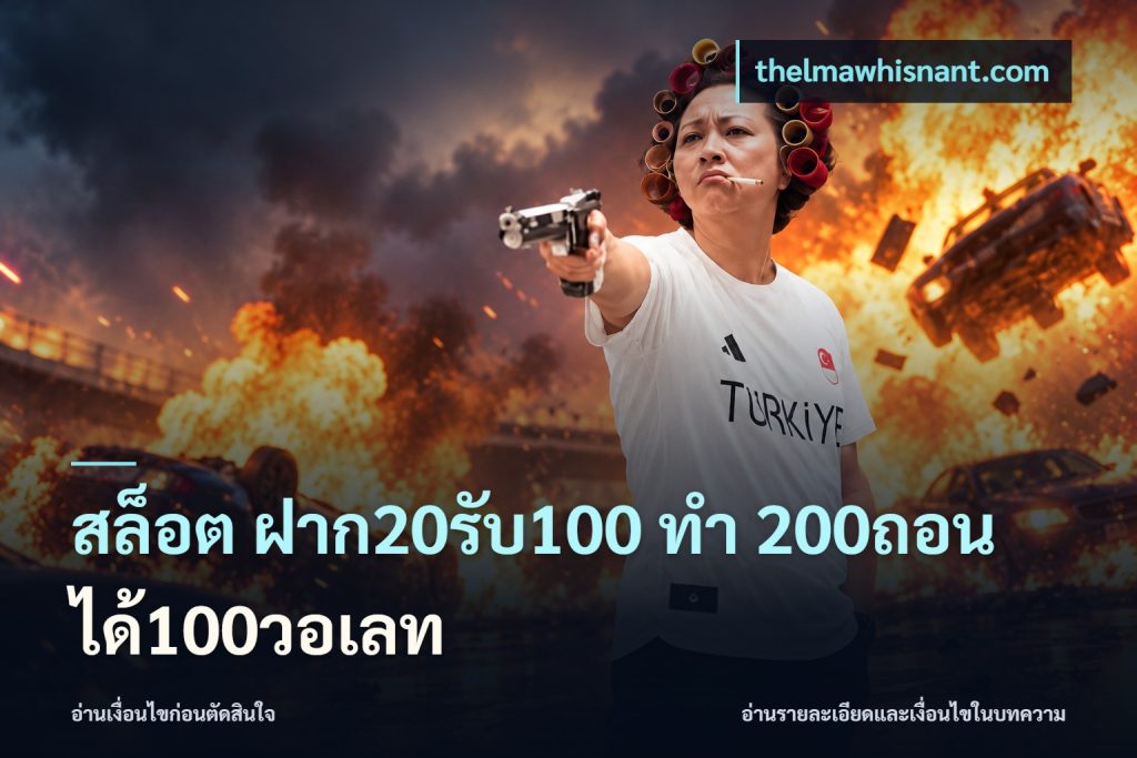 สล็อต ฝาก20รับ100 ทํา 200ถอนได้100วอเลท