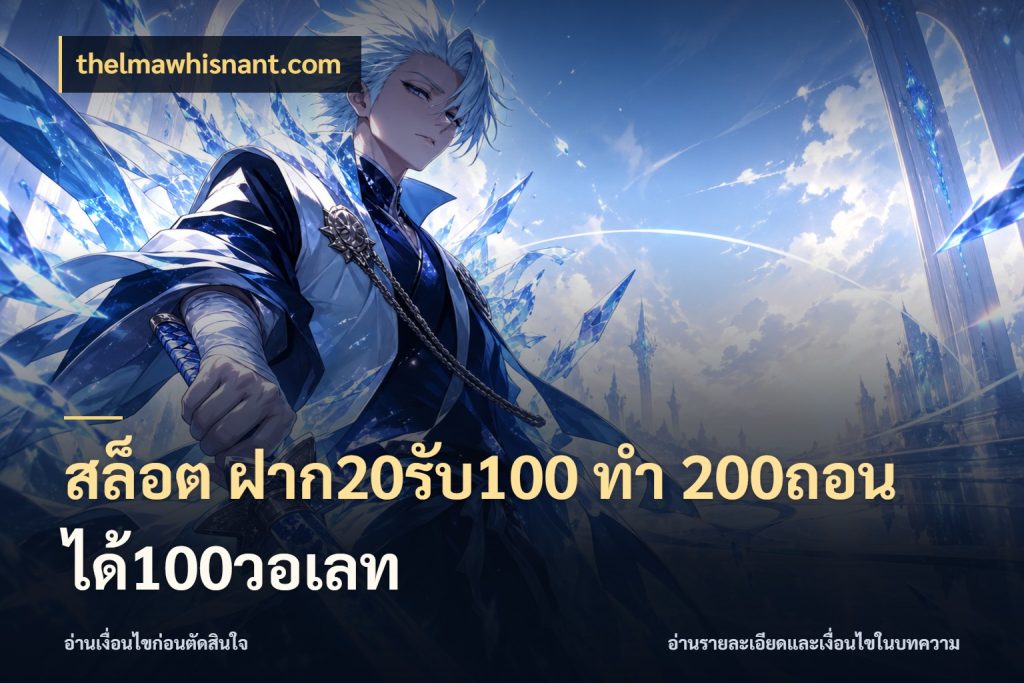 สล็อต ฝาก20รับ100 ทํา 200ถอนได้100วอเลท เครดิตกับรูปแบบโปรที่ตรงใจ ในมุม thelmawhisnant.com