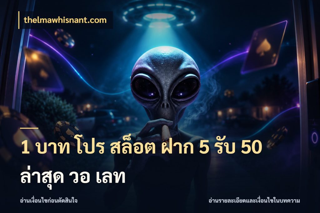 1 บาท โปร สล็อต ฝาก 5 รับ 50 ล่าสุด วอ เลท สายโบนัสเลือกจังหวะสนุกได้อย่างไร ในมุม thelmawhisnant.com