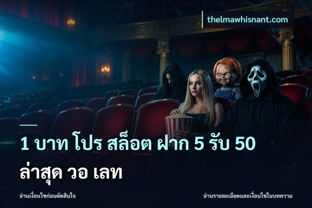 1 บาท โปร สล็อต ฝาก 5 รับ 50 ล่าสุด วอ เลท