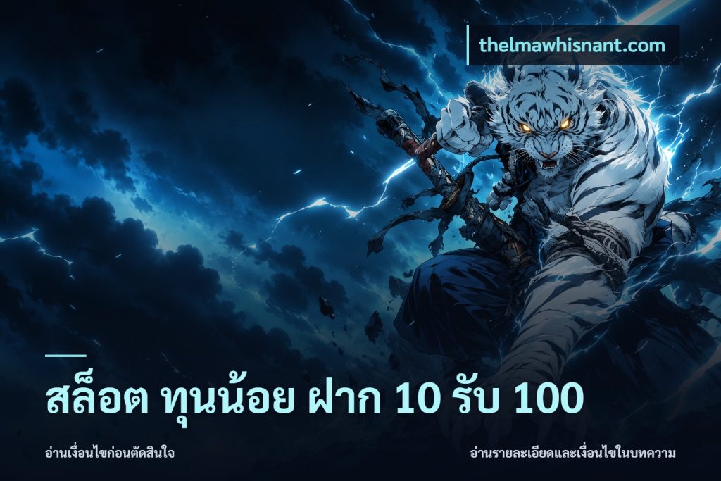 สล็อต ทุนน้อย ฝาก 10 รับ 100