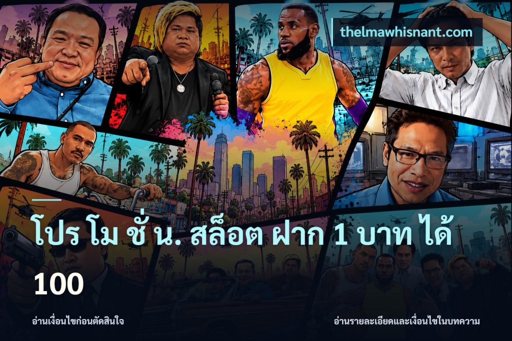 โปร โม ชั่ น. สล็อต ฝาก 1 บาท ได้ 100