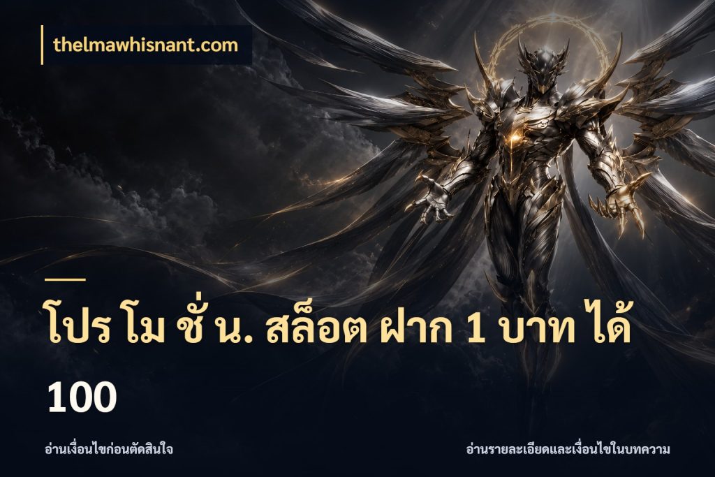 โปร โม ชั่ น. สล็อต ฝาก 1 บาท ได้ 100 โปรกับเกมที่ชอบเลือกให้ตรงสไตล์ สไตล์ thelmawhisnant.com
