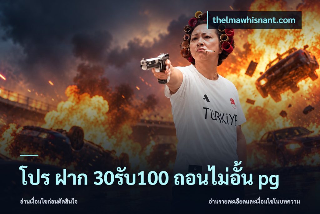 โปร ฝาก 30รับ100 ถอนไม่อั้น pg