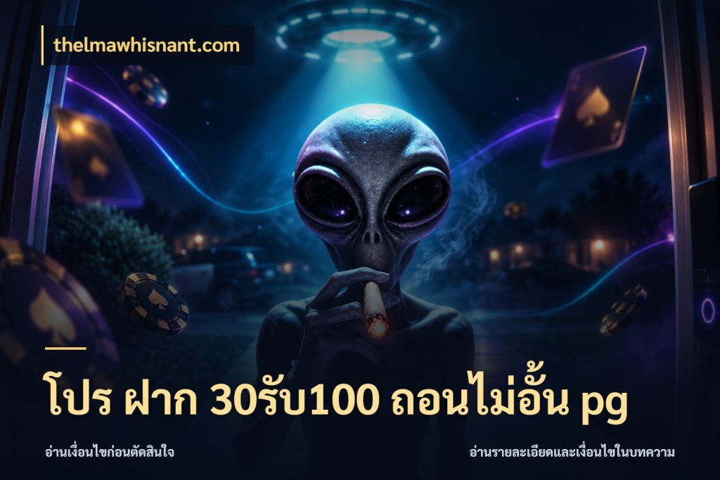 โปร ฝาก 30รับ100 ถอนไม่อั้น pg เปิดมุมโปรให้เข้ากับเกมแนวโปรด กับ thelmawhisnant.com