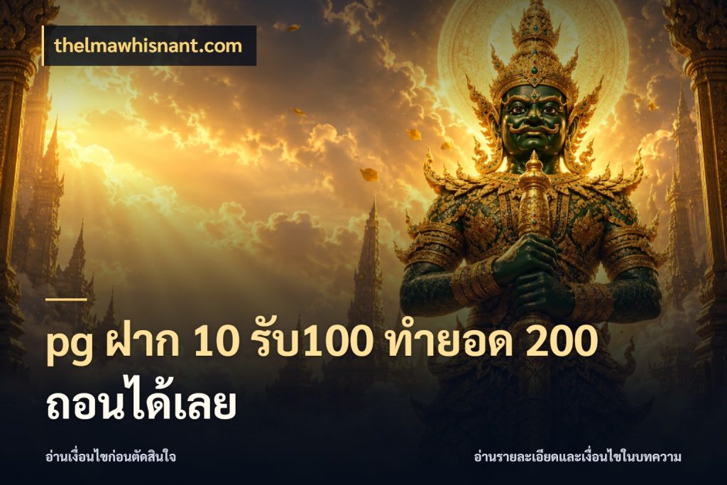 pg ฝาก 10 รับ100 ทำยอด 200 ถอนได้เลย จุดเด่นของเครดิตที่คนชอบเกมอยากรู้ สไตล์ thelmawhisnant.com