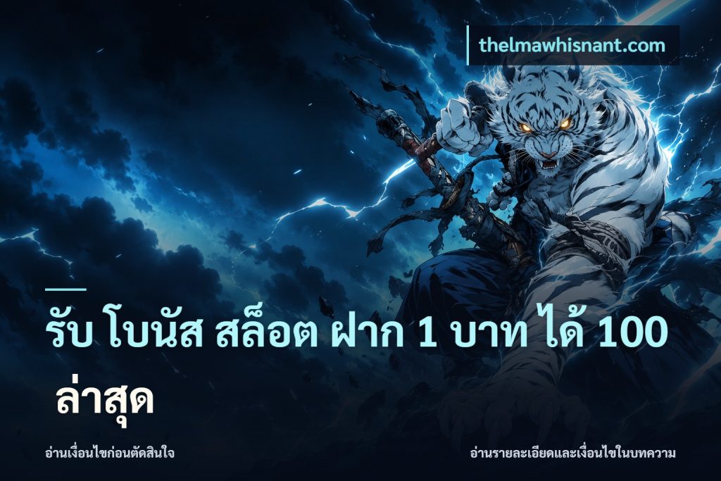 รับ โบนัส สล็อต ฝาก 1 บาท ได้ 100 ล่าสุด