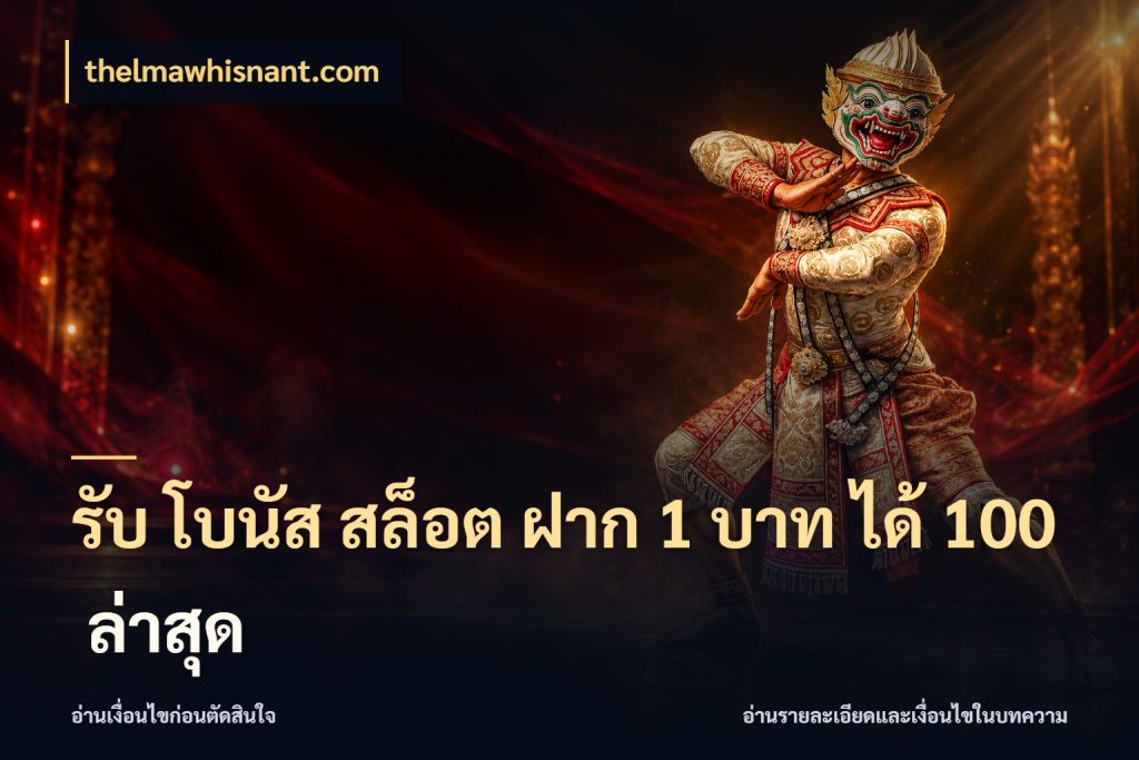 รับ โบนัส สล็อต ฝาก 1 บาท ได้ 100 ล่าสุด โปรกับเกมที่ชอบเลือกให้ตรงสไตล์ สไตล์ thelmawhisnant.com
