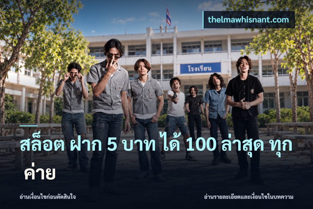 สล็อต ฝาก 5 บาท ได้ 100 ล่าสุด ทุก ค่าย