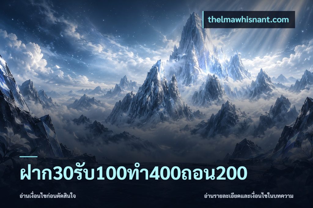 ฝาก30รับ100ทํา400ถอน200