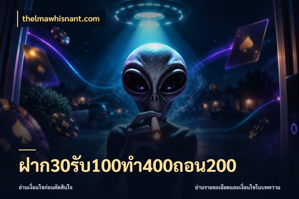 ฝาก30รับ100ทํา400ถอน200 thelmawhisnant.com จุดเด่นของเครดิตที่คนชอบเกมอยากรู้