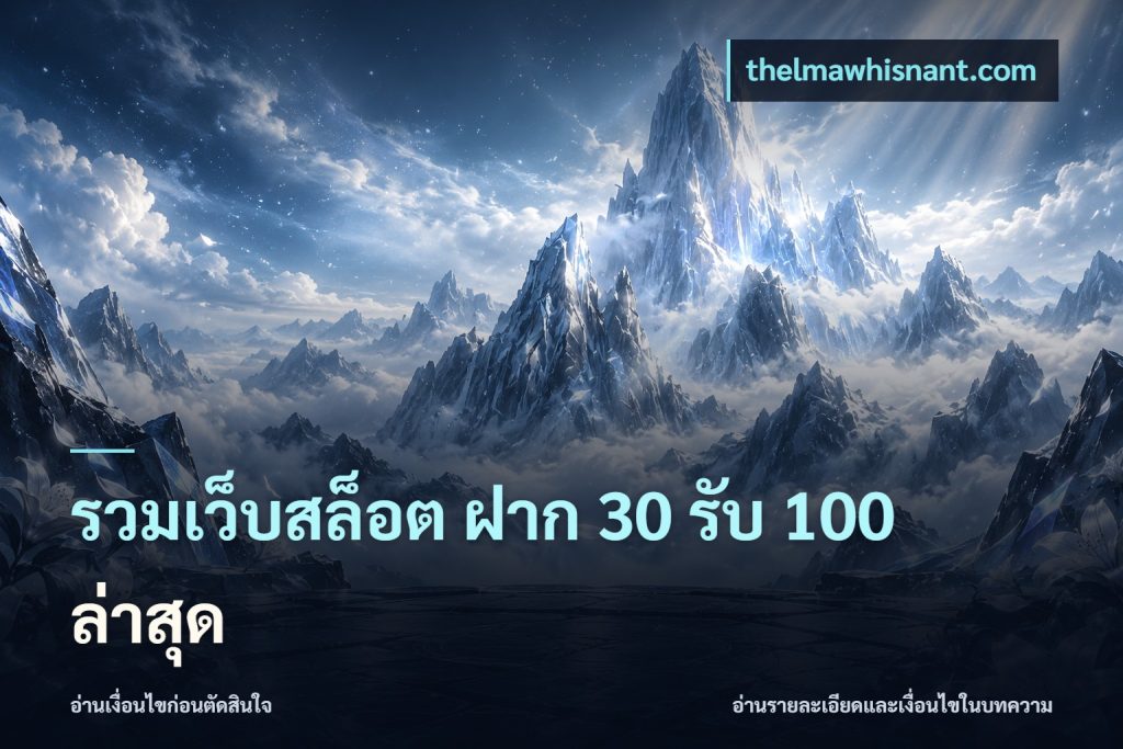 รวมเว็บสล็อต ฝาก 30 รับ 100 ล่าสุด