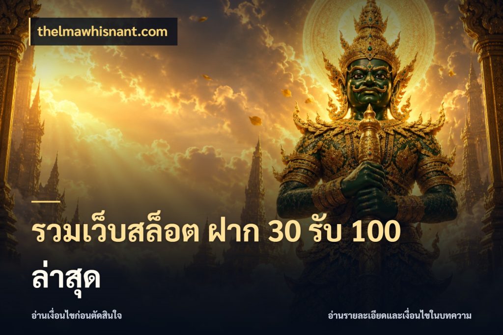 รวมเว็บสล็อต ฝาก 30 รับ 100 ล่าสุด สีสันของโปรฝากและยอดรับ ในมุม thelmawhisnant.com