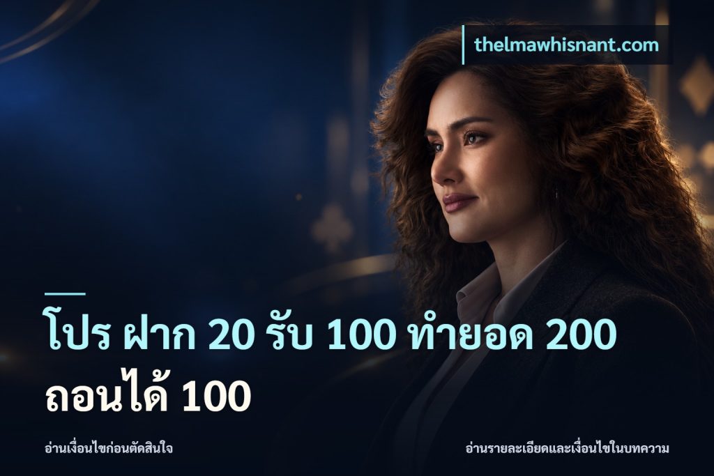 โปร ฝาก 20 รับ 100 ทำยอด 200 ถอนได้ 100