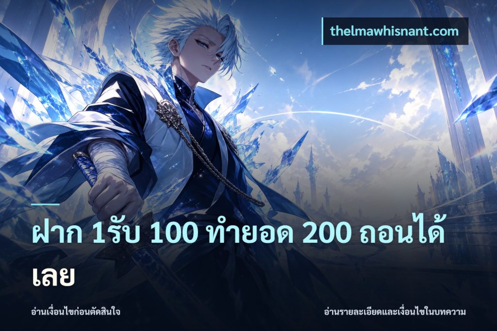 ฝาก 1รับ 100 ทํายอด 200 ถอนได้เลย