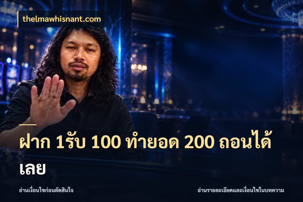 ฝาก 1รับ 100 ทํายอด 200 ถอนได้เลย thelmawhisnant.com โปรยอดรับที่สายเกมสนใจ